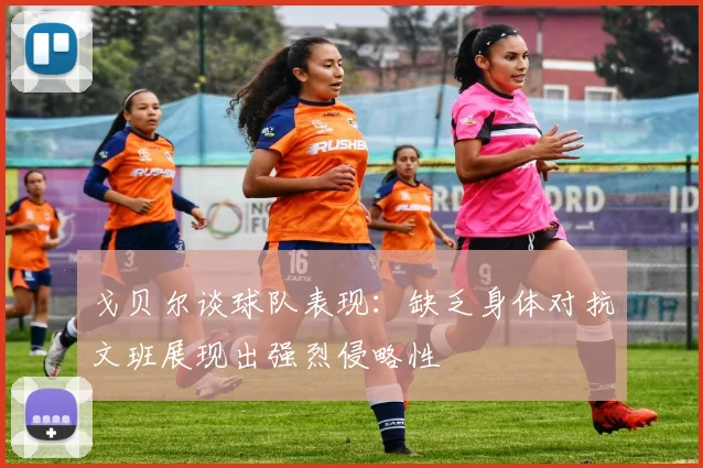 戈贝尔谈球队表现：缺乏身体对抗文班展现出强烈侵略性