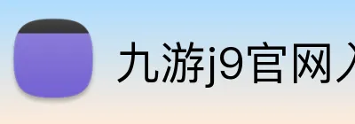 九游j9官网入口网页版 Logo